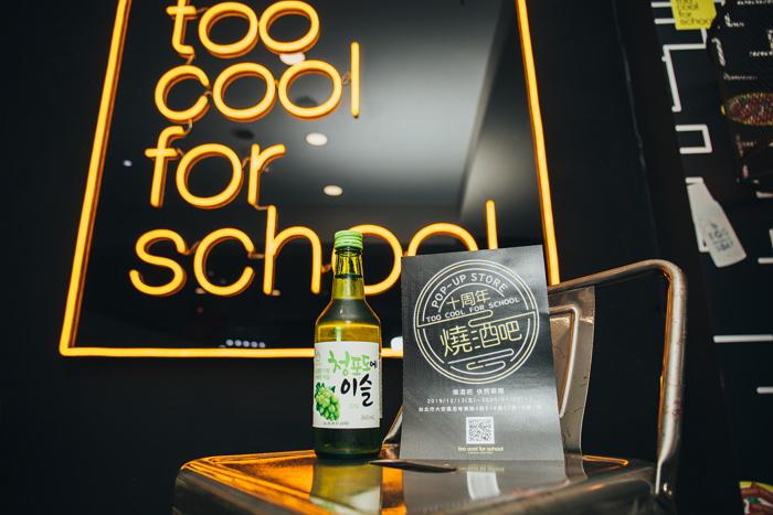 too cool for school 慶祝品牌十週年！於東區打造最潮的燒酒吧POP UP STORE