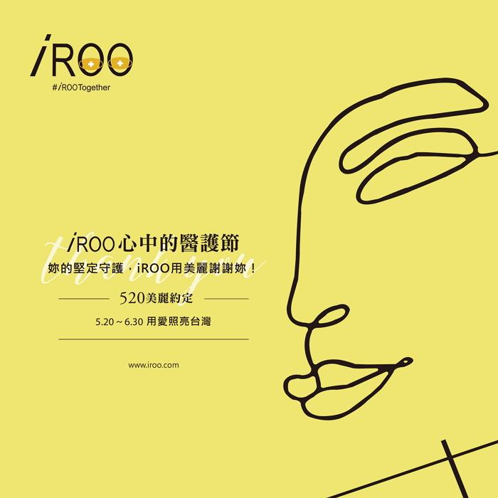 「iROO心中的醫護節」，台灣時尚暖實力，為醫護獻100%公益！