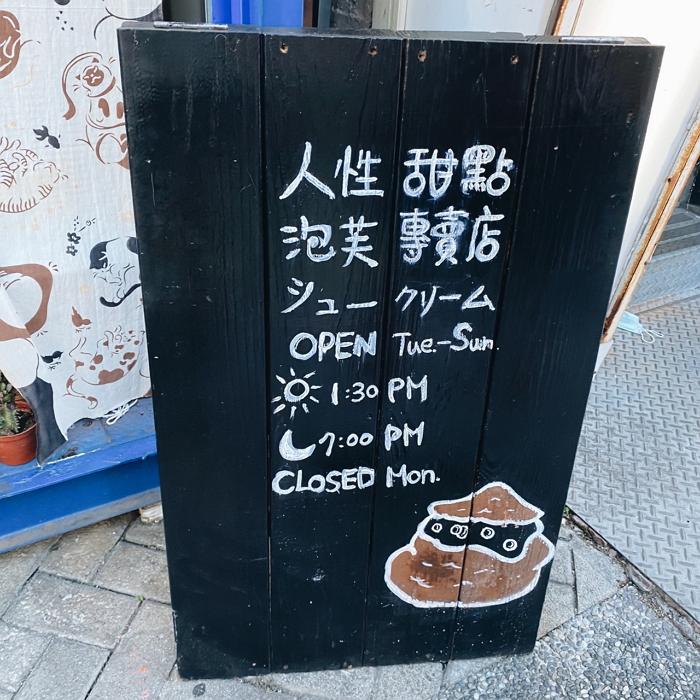 台北公館甜點︱人性甜點泡芙專賣店，超療癒珍珠奶茶泡芙，隔著照片都能聞到卡士達奶香！