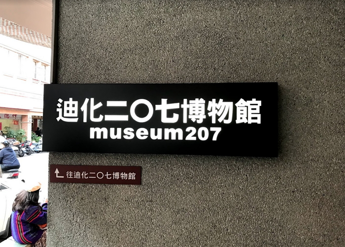 迪化二Ｏ七博物館