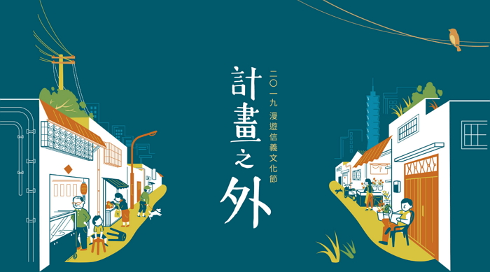 台北景點推薦 2019漫遊信義文化節：計畫之外