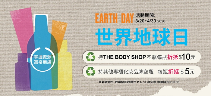 THE BODY SHOP 公平交易再生塑料包裝瓶 拓展人類與地球的新疆界