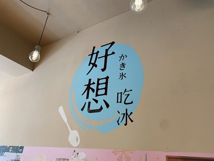 台北公館冰品︱好想吃冰 かき氷 帶你來到日本：提拉米蘇刨冰、日式小飯糰、烤糯米糰子